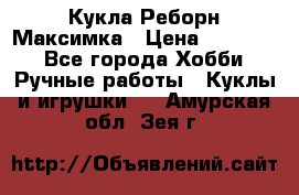 Кукла Реборн Максимка › Цена ­ 26 000 - Все города Хобби. Ручные работы » Куклы и игрушки   . Амурская обл.,Зея г.